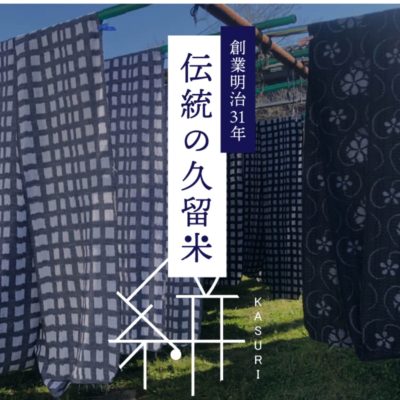野村織物「久留米絣オンラインショップ」リニューアルオープン