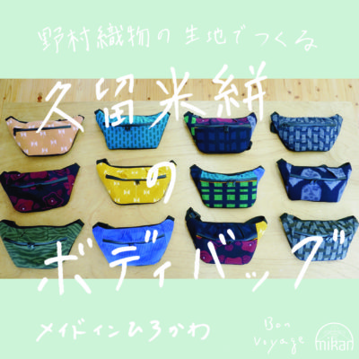 【bon voyage x Mikan bags x 野村織物コラボレーション】久留米かすりボディバック