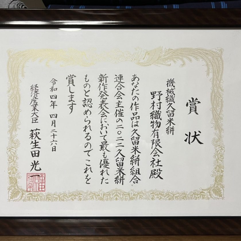 経済産業大臣賞