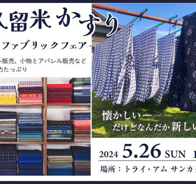 「久留米絣ファブリックフェア」サンカクヤ薬院店